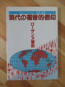 r68●現代の福音的信仰 ローザンヌ誓約 ジョン・ストット オランダキリスト教文庫 1989年 いのちのことば社 聖書 221004