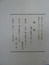 s08☆ 【 非売品 】 凍原 樺太教育の思いで 樺太教職員スワンズ会 ソビエト ロシア サハリン 開拓 教育制度 戦争 シベリア 満洲 230907_画像9