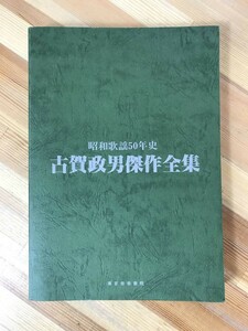 r15●楽譜 古賀政男傑作全集 昭和歌謡50年史 東京音楽書院 影を慕いて 丘を越えて 月夜船 白虎隊 無法松の一生 夕べ仄かに 231213