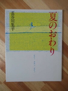 x35●希少本 初版 夏のおわり 長谷川集平 1982年 昭和57年 理論社 児童書 はせがわくんきらいや きみは知らないほうがいい 221228