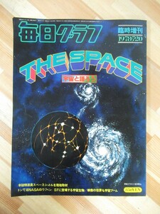 A32●毎日グラフ 臨時増刊号 THE SPACE 宇宙と語ろう 松本零士 ☆ステッカー付！NASA 宇宙 スペースシャトル 宇宙生物 1978 大型本 221130