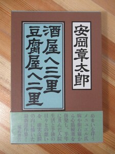 B64●【謹呈サイン本/美品】酒屋へ三里豆腐屋へ二里 安岡章太郎 福武書店 1990 初版 帯付 署名本 悪い仲間 陰気な愉しみ 芥川賞受賞 221229