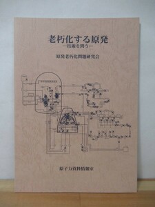 T84●老朽化する原発 技術を問う 原発老朽化問題研究会 2005年発行 原子力資料情報室 2011年3.11の原発の事故より6年前に発行 221129