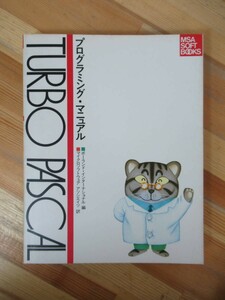 A35●TURBO PASCAL ターボパスカル プログラミングマニュアル マイクロソフトウェア アソシエイツ:訳■I/Oアクセス システム設計 230728