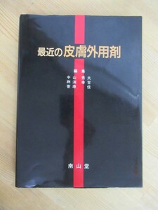 U21☆ 【 初版 】 最近の皮膚外用剤 中山秀夫 桝渕幸吉 菅原信 南山堂 1991年 アレルギー 中毒 ステロイド 抗生物質 真菌 231207