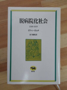 x74●脱病院化社会 医療の限界 イヴァン・イリッチ:著 金子嗣郎:訳 初版 1979年 晶文社 医療化社会批判の書 医学書 患者生産工場 221114