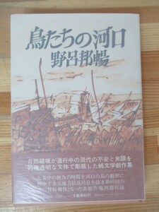 D23△鳥たちの河口 野呂邦暢 帯付 初版 昭和48年 文藝春秋 230531