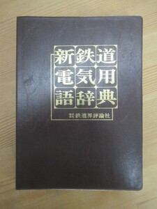 Q31☆ 【 新版 】 新鉄道電気用語辞典 鉄道界評論社 1980年 解説 イラスト 略字 電線記号 架戦方式 国鉄車輛 231207