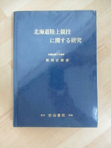 D60☆ 北海道陸上競技に関する研究 笹岡征雄 杉山書店 1974年 初版 カバー付き 札幌学院大学名誉教授 人名辞典 随筆 230501