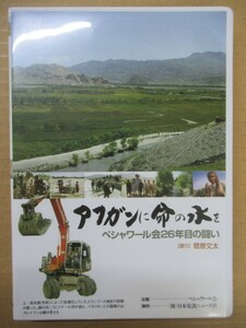 M71*[ explanation booklet attaching for water ... agriculture public works ]DVD afghan . life. water .pe shower ru.26 year eyes. .. Nakamura ... writing futoshi / language .2009 231218