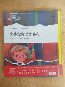 D74☆ 【 初版 】 小さなおばかさん A.ザッパー 植田敏郎 大日本図書 子ども図書館 アグネス・ザッパー 愛の一家 愛の家族 230713