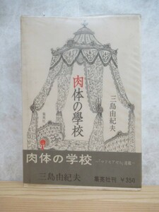 B90☆ 【 初版 】 肉体の学校 三島由紀夫 集英社 1964年 帯付き 潮騒 仮面の告白 遠き落日 豊饒の海 鹿鳴館 230511