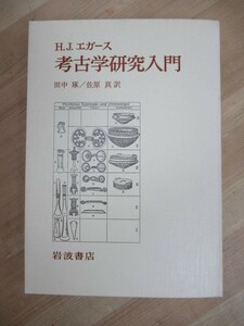 D60☆ 考古学研究入門 H.J.エガース 田中琢 佐原真 岩波書店 1981年 初版 相対年代決定法 絶対年代決定法 研究 230501