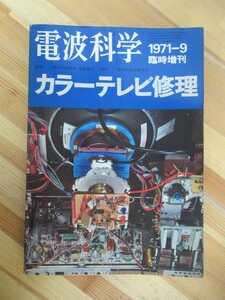 A35●電波科学臨時増刊 カラーテレビ修理 設置調整/メーカー別故障対策/目でみる故障修理 Tr29機種/真空管式10機種全回路図集 230728