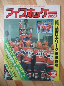 A50●アイスホッケーマガジン/ICE HOCKEY MAGAZINE 1983年昭和58年№2 第17回日本リーグ総決算号 王子 引木監督 220221