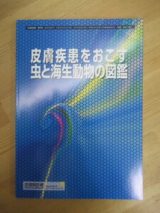 B20☆ 【 皮膚病診療 2000年 増刊号 Vol.22 】 皮膚疾患を起こす虫と海生動物の図鑑 丸善 アレルギー 診断 治療 ダニ 231207