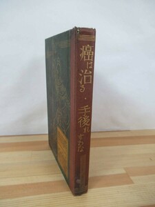B48▽昭和5年発行 癌は治る・手後れするな 明文堂 戦前医療 市川厚一 有馬英二 志賀亮 林敏雄 読書カード付き 北海道対癌協会 230524