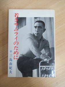 B80☆ 【 初版 】 若きサムライのために 三島由紀夫 日本教文社 1969年 三島事件 潮騒 金閣寺 鏡子の家 豊饒の海 サド侯爵夫人 230516