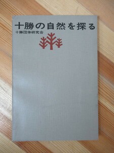 B83●希少本 十勝の自然を探る 十勝団体研究会 昭和43年 会員限定■北海道/十勝地方/蝦夷 帯広畜産大 火山灰 古地磁気 赤色土壌 230419