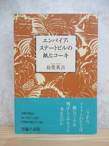 B90☆ 【 初版 】 エンパイア・ステートビルの紙ヒコーキ 長堂英吉 新潮社 1994年 帯付き 黄色軍艦 芸術選奨新人賞 230512