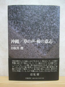 B90☆ 【 初版 芥川賞作家 】 沖縄／草の声・根の意志 目取真俊 世織書房 2001年 帯付き 水滴 芥川賞 九州芸術祭文学賞 230512