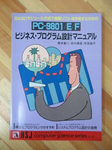 D12●BASICモジュール方式で実務ソフトを作成するための ビジネスプログラム設計マニュアル PC-9801/E/F 桜井憲二田中輝彦布宮祐子 230801