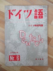 D81●入手困難!超レア■ドイツ語 ドイツ映画特集 Deutsch 10月特大号 №6 第三書房 1958年昭和33年 古書 田中康一 山下忠平 230411