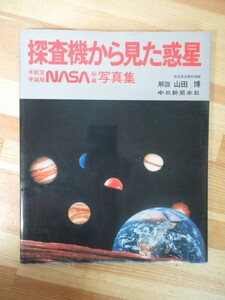 i03●探査機から見た惑星 米航空宇宙局NASA秘蔵写真集 山田博 竹中一 昭和58年 中日新聞本社 宇宙 太陽系 銀河系 天文クイズ 星 221128