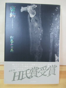 I14△密約 オブリガート 松尾真由美 第52回H氏賞受賞作 詩集 思潮社 230520