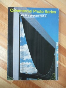 L92●Commercial Photo Series 建築写真・表現技報 玄光社 コマーシャルフォトシリーズ 1980年昭和55年3版 二川幸夫 篠山紀信 230302