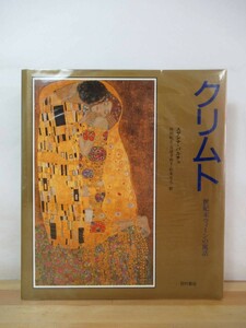 L94●クリムト 世紀末ウィーンの寓話 スザンナ・パルチュ 島田紀夫 女の生の三段階 Gustav Klimt ウィーン分離派 1993年 送料無料 230214