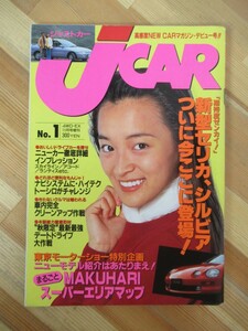 M28●ジャストカー Jcar №1 平成5年 創刊号 鈴木亜美 浜崎あゆみ セリカ ニッサン シルビア スカイライン2DrクーペGTS-タイプM 230320