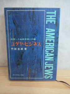 M40〇 初版 『 ユダヤ・ビジネス 透徹した金銭哲理と行動 』 竹田志郎 ダイヤモンド社 昭和47年 ユダヤ的特性 アメリカ系ユダヤ人 231026