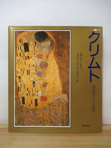 n07●クリムト 世紀末ウィーンの寓話 スザンナ・パルチュ 島田紀夫 女の生の三段階 Gustav Klimt ウィーン分離派 230201