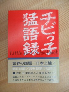 P69☆ 【 希少 初版 】 チビっ子猛語録 S・ハンセン J・ジェンセン 石渡利康子 三谷 茉沙夫 カメノコブックス ガメ版 昭和 レトロ230823