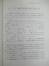 r22☆ 【 初版 】 症状別 パルス刺激針療法の実際 澤津川勝市 自然社 1984年 E.S.A 基礎 鍼灸 針灸 中医学 経絡 経穴 231207_画像7