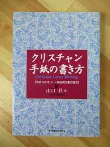 T3●クリスチャン手紙の書き方 手紙・はがき・カード・教会用文書の例文 山口昇 いのちのことば社 キリスト教/信仰/宗教 220808