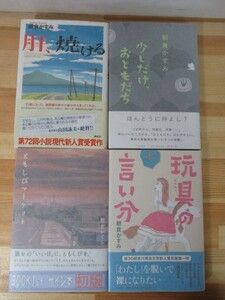 T53△【日付落款サイン本/美品】朝倉かすみ 4冊 肝、焼ける 少しだけ、おともだち。 ともしびマーケット 玩具の言い分 初版 帯付 220913