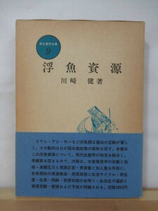 T69●浮魚資源学 新水産学全集9 川崎健 1982年 初版・帯・外函付 恒星社厚生閣 生態学 漁獲圧力 資源構造 生活リサイクル 220823