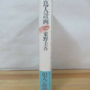 x54●【初版 帯付】東野圭吾 鳥人計画 新潮社 1989年初版 新潮ミステリー倶楽部 特別書下ろし 長編 単行本■殺人現場は雲の上 230524の画像2