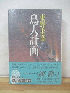 x54●【初版 帯付】東野圭吾 鳥人計画 新潮社 1989年初版 新潮ミステリー倶楽部 特別書下ろし 長編 単行本■殺人現場は雲の上 230524