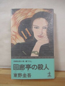 x54●【初版 新書判】東野圭吾 回廊亭の殺人 カッパ・ノベルス 1991年 光文社 帯なし■殺人現場は雲の上 香子の夢 容疑者Xの献身 230524