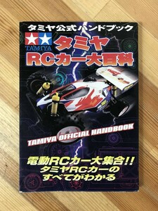 x78●TAMIYA タミヤ RCカー大百科 1997年 初版 公式ハンドブック 電動RCカー大集合 改造車 ダートスラッシャー 田宮模型 ラジコン 231004