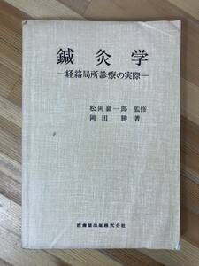 n27●針灸学 経路局所診療の実際 松岡嘉一郎監修 岡田勝著　医歯薬出版株式会社 1979年 初版 東洋医学 五臓色体表 経穴 231221