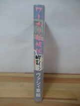 B39●【謹呈サイン本/美品】ワーホリ任侠伝 ヴァシィ章絵 小説現代長編新人賞受賞作 2006年 講談社 初版 帯付 署名本 希少レア！ 230125_画像2