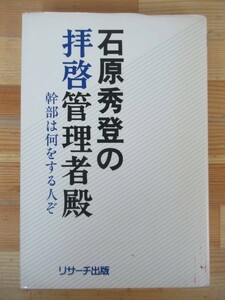 B52△石原秀登の拝啓管理者殿 幹部は何をする人ぞ リサーチ出版 1980年 ビジネス書 リーダー論 230625