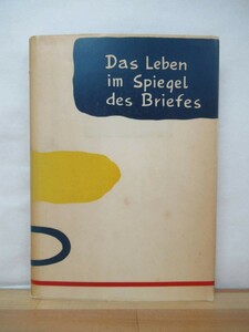 B71●独文手紙の書き方★小冊子付き 竹内万兵衛/竹内萬兵衛 三修社 1957年昭和32年3版 和訳付 ドイツ語 希少レア 230413