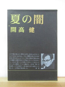 D67●初版 開高健 夏の闇 昭和47年 新潮社 外函付 裸の王様:芥川賞 ベトナム戦記 もっと遠く！玉、砕ける 耳の物語 輝ける闇 230224