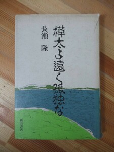 h23●樺太よ遠く孤独な 長瀬 隆 初版 1984年昭和59年 西田書店 サハリン ロシア コルサコフ ソ連 ソビエト 戦争 サガレン 230208