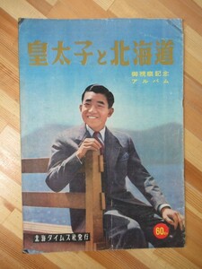 i01●皇太子と北海道 御視察記念アルバム 昭和33年 北海タイムス社 北海道博覧会会場/札幌/阿寒湖/夕張/室蘭/函館/余市/支笏湖 221130